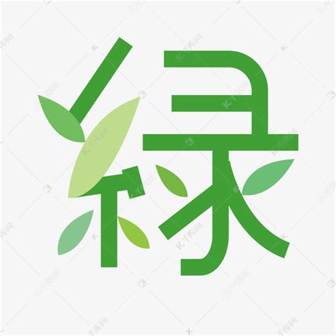 代表綠色的字|表示绿色的字